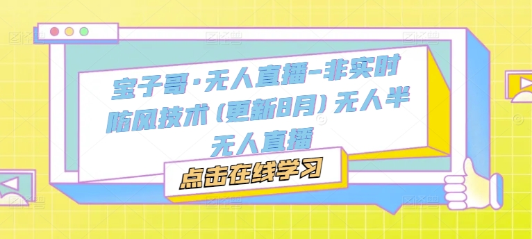 宝子哥·无人直播-非实时防风技术(更新9月)无人半无人直播-氚客吧