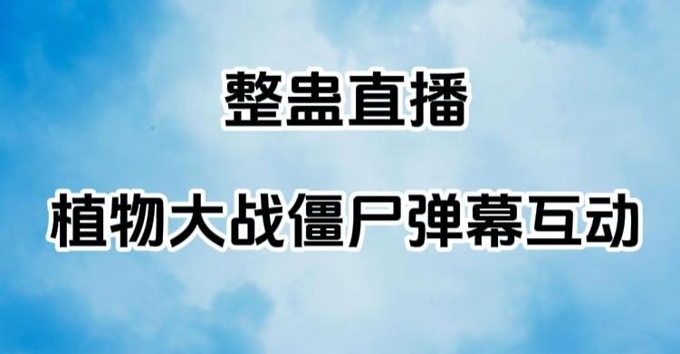 整蛊直播植物大战僵尸弹幕互动，植物大战僵尸互动整蛊玩法-氚客吧