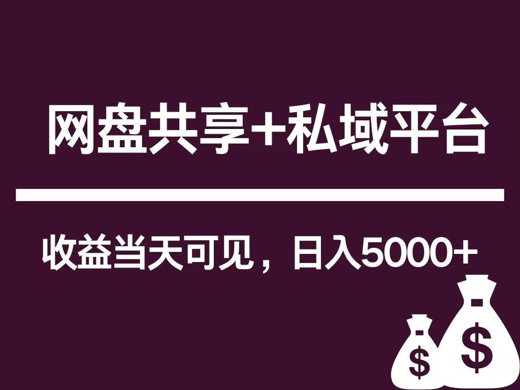 新用户推荐网盘共享+私域平台，无需粉丝即可轻松起号，收益当天可见，单日已破5000+-氚客吧