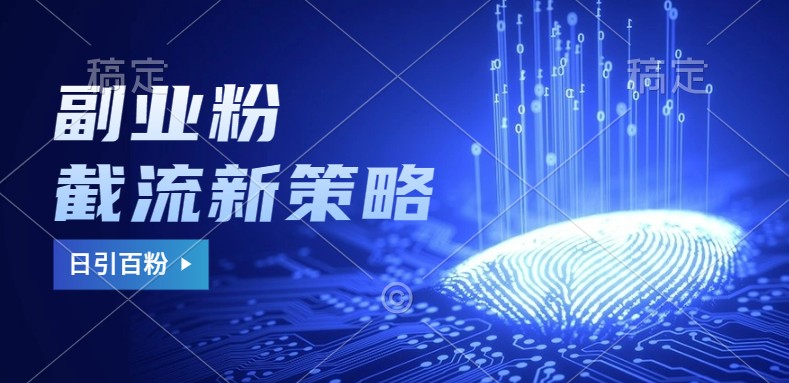 副业粉截流玩法与更新，不废号， 不封号。日引100+-氚客吧