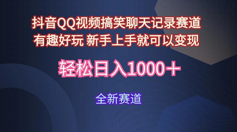 (9852期)抖音QQ视频搞笑聊天记录赛道 有趣好玩 新手上手就可以变现 轻松日入1000＋-氚客吧