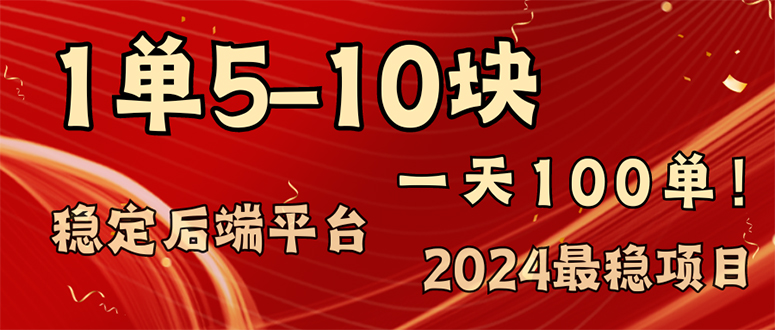 2024最稳赚钱项目，一单5-10元，一天100单，轻松月入2w+-氚客吧