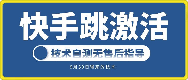 快手账号跳激活技术，技术自测-氚客吧