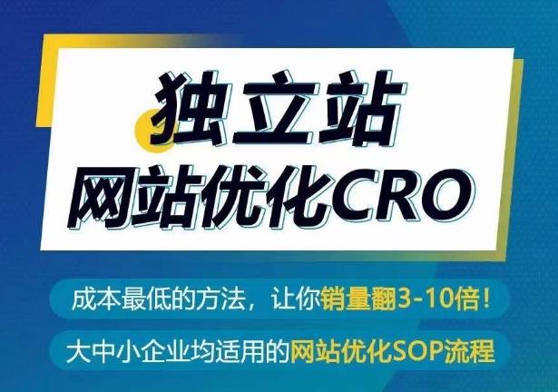 独立站网站优化CRO，成本最低的方法，让你销量翻3-10倍-氚客吧