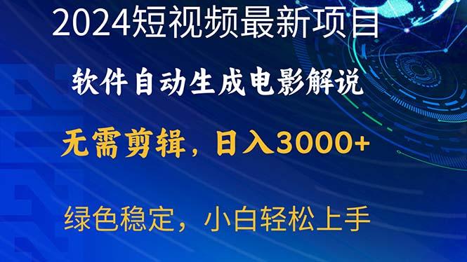 2024短视频项目，软件自动生成电影解说，日入3000+，小白轻松上手-氚客吧