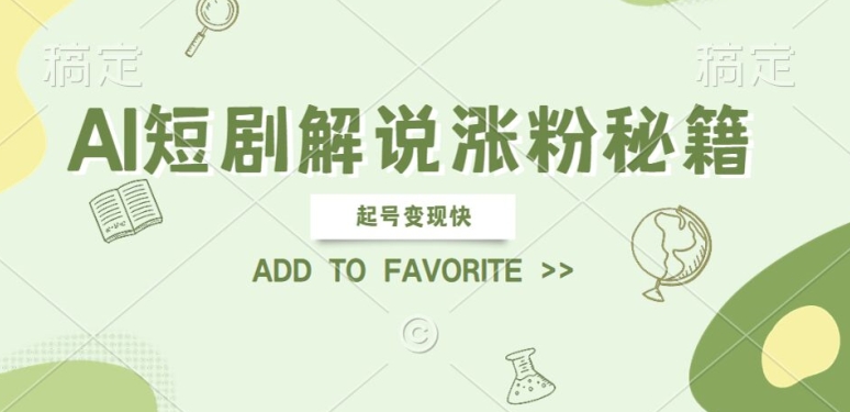 AI短剧解说涨粉，起号变现快， 操作简单，可以矩阵操作【揭秘】-氚客吧