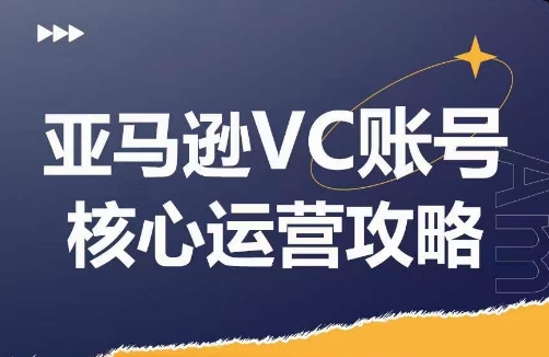 亚马逊VC账号核心玩法解析，实战经验拆解产品模块运营技巧，提升店铺GMV，有效提升运营利润-氚客吧