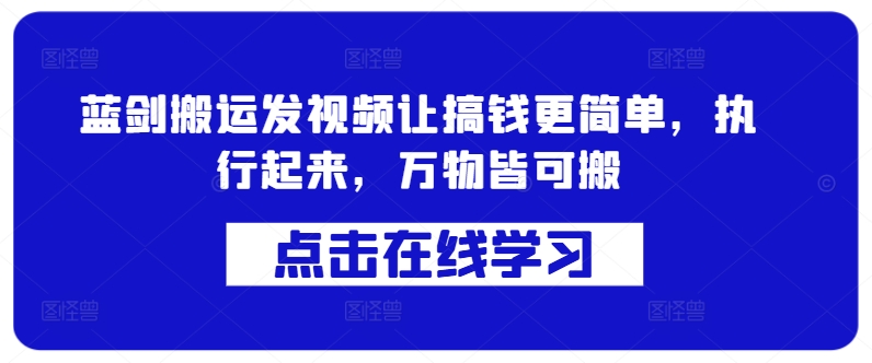 蓝剑搬运发视频让搞钱更简单，执行起来，万物皆可搬-氚客吧