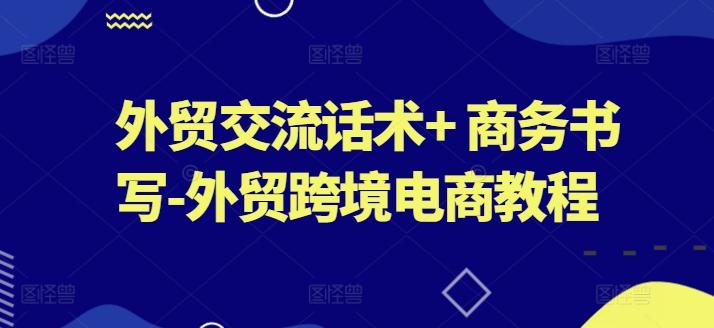 外贸交流话术+ 商务书写-外贸跨境电商教程-氚客吧