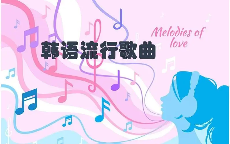 网易云韩语歌曲TOP200 mp3-氚客吧