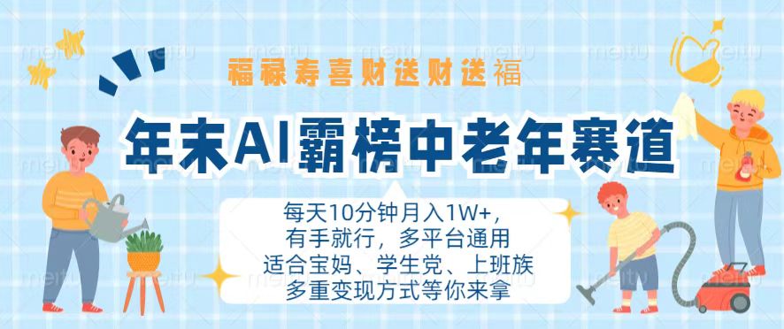年末AI霸榜中老年赛道，福禄寿喜财送财送褔月入1W+，有手就行，多平台通用-氚客吧