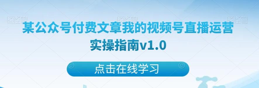 某公众号付费文章我的视频号直播运营实操指南v1.0-氚客吧