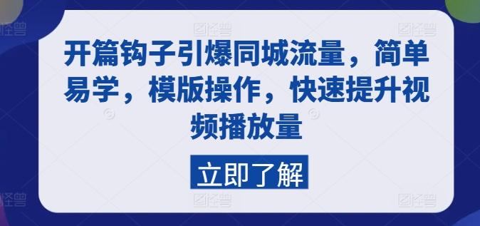 开篇钩子引爆同城流量，简单易学，模版操作，快速提升视频播放量-氚客吧