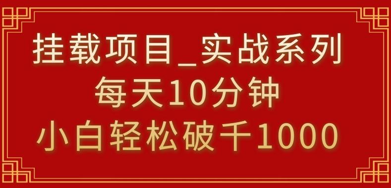 挂载项目，小白轻松破1000，每天10分钟，实战系列保姆级教程【揭秘】-氚客吧