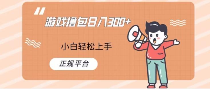 游戏撸包日入300，小白轻松上手，正规平台-氚客吧