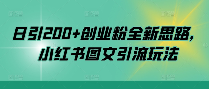 日引200+创业粉全新思路，小红书图文引流玩法【揭秘】-氚客吧