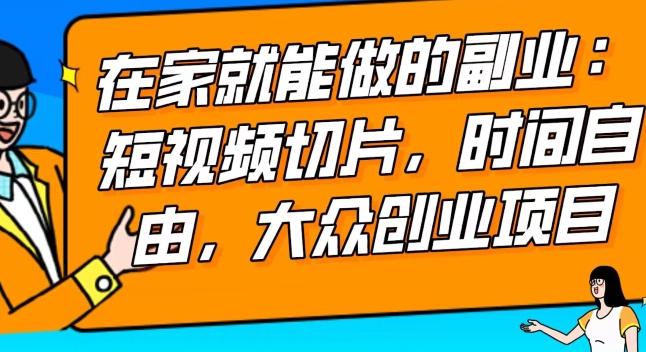 2024最强副业快手IP切片带货，门槛低，0粉丝也可以进行，随便剪剪视频就能赚钱-氚客吧