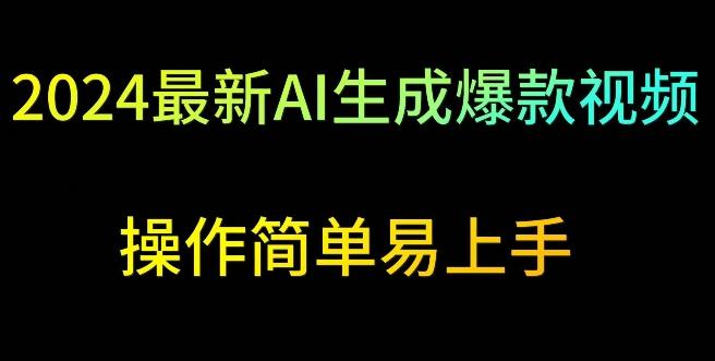 2024最新AI生成爆款视频，日入500+，操作简单易上手【揭秘】-氚客吧