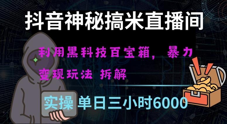 抖音神秘直播间黑科技日入四位数及格暴力项目全方位解读【揭秘】-氚客吧
