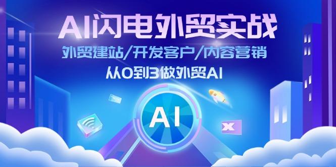 AI 闪电外贸实战：外贸建站/开发客户/内容营销/从0到3做外贸AI-更新至75节-氚客吧
