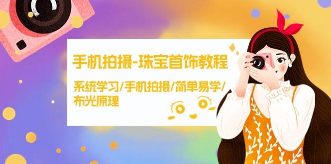(9393期)手机拍摄-珠宝首饰教程，系统学习/手机拍摄/简单易学/布光原理-38节无水印-氚客吧