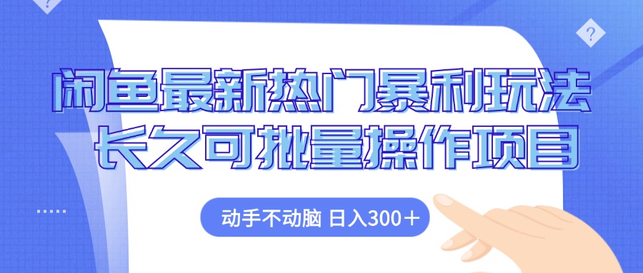 闲鱼最新热门暴利玩法，动手不动脑 长久可批量操作项目-氚客吧