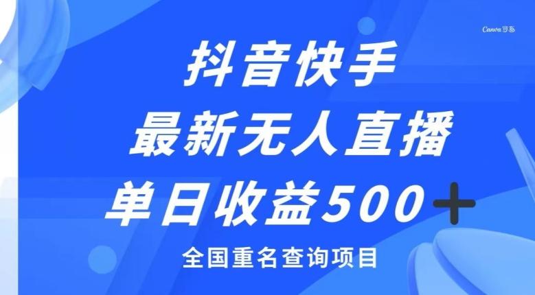 抖音快手最新无人直播变现，全国重名查询项目，日赚500+-氚客吧