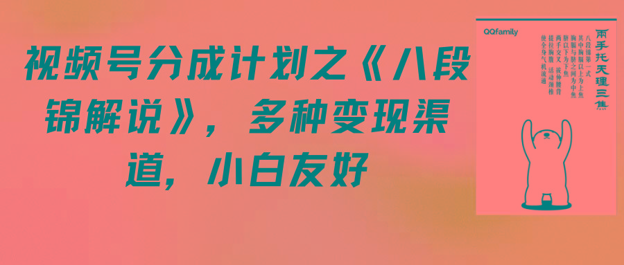 (9537期)视频号分成计划之《八段锦解说》，多种变现渠道，小白友好(教程+素材)-氚客吧