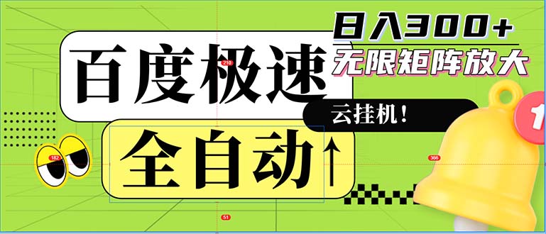 全自动！老平台新玩法，百度极速版，可无限矩阵，日入300+-氚客吧