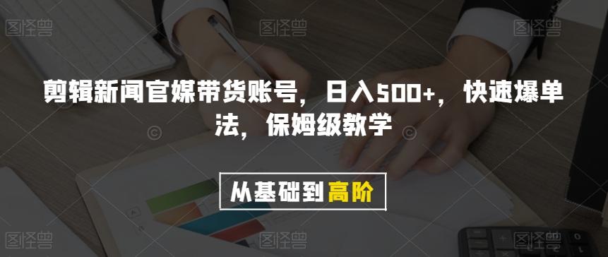 剪辑新闻官媒带货账号，日入500+，快速爆单法，保姆级教学【揭秘】-氚客吧