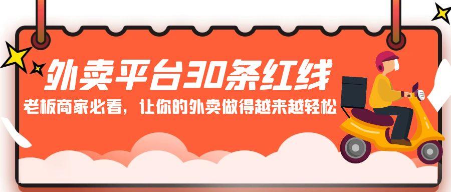 外卖平台 30条红线：老板商家必看，让你的外卖做得越来越轻松！-氚客吧