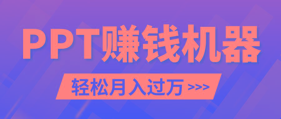 轻松上手，小红书ppt简单售卖，月入2w+小白闭眼也要做(教程+10000PPT模板)-氚客吧