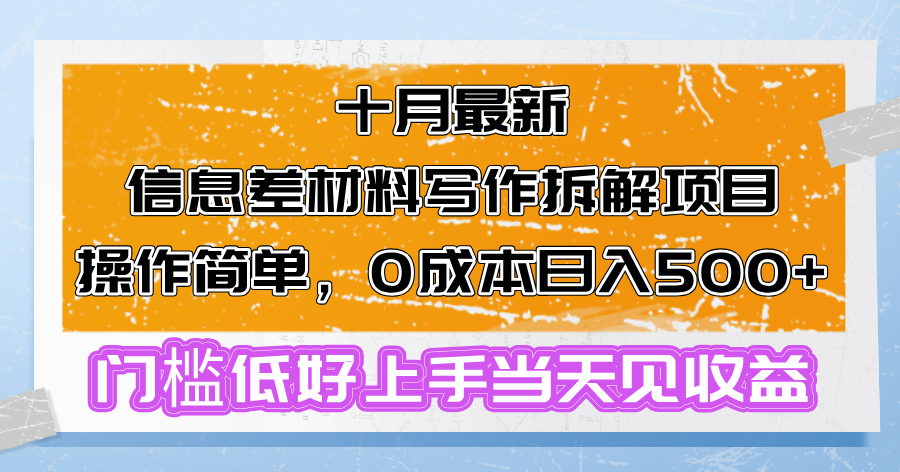 十月最新信息差材料写作拆解项目操作简单，0成本日入500+门槛低好上手…-氚客吧