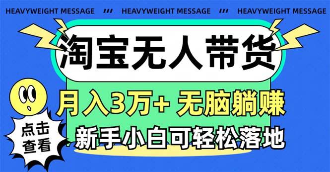 淘宝无人带货3.0高收益玩法，月入3万+，无脑躺赚，新手小白可落地实操-氚客吧