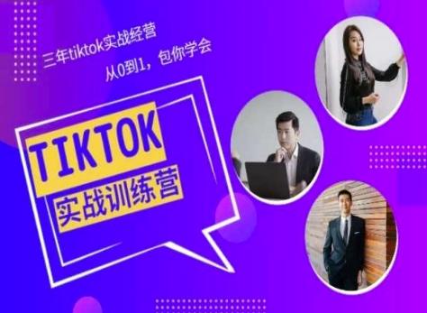 Tiktok美区实战经验课程分享，三年tiktok实战经营，从0到1包你学会-氚客吧