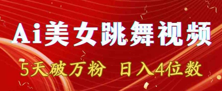 靠Ai美女跳舞视频，5天破万粉，日入4位数，多种变现方式【揭秘】-氚客吧