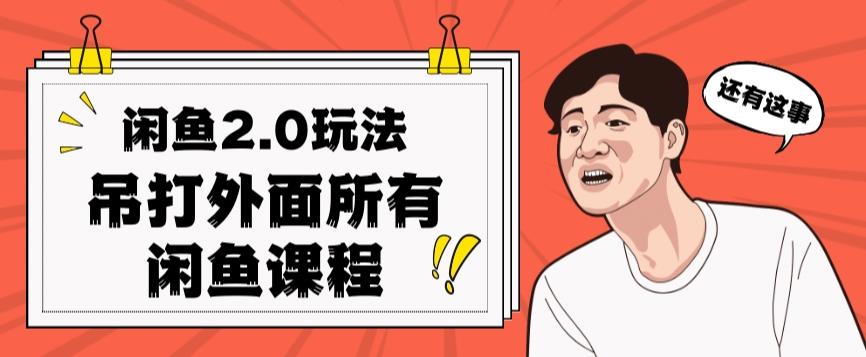 闲鱼2.0玩法单号每天日入2000，吊打市面所有课程-氚客吧