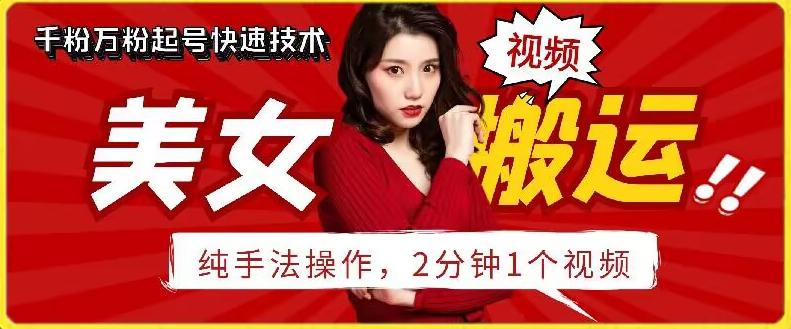 抖音美女搬运技术，手法操作，2分钟一个【揭秘】-氚客吧