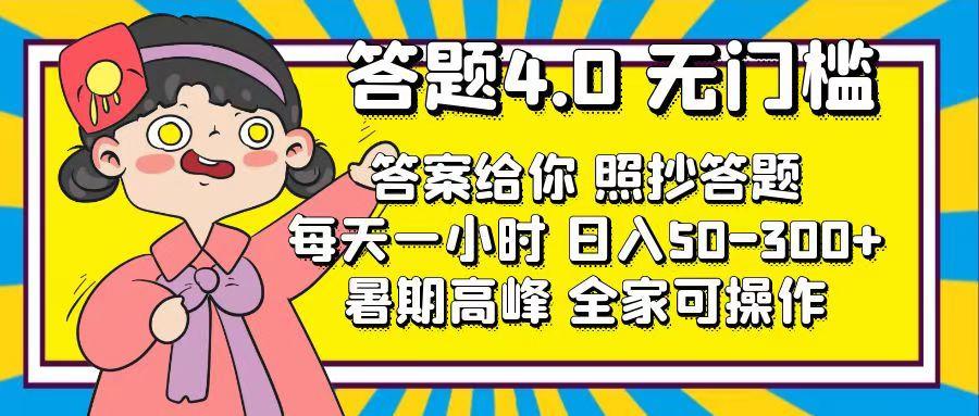答题4.0，无门槛，答案给你，照抄答题，每天1小时，日入50-300+-氚客吧