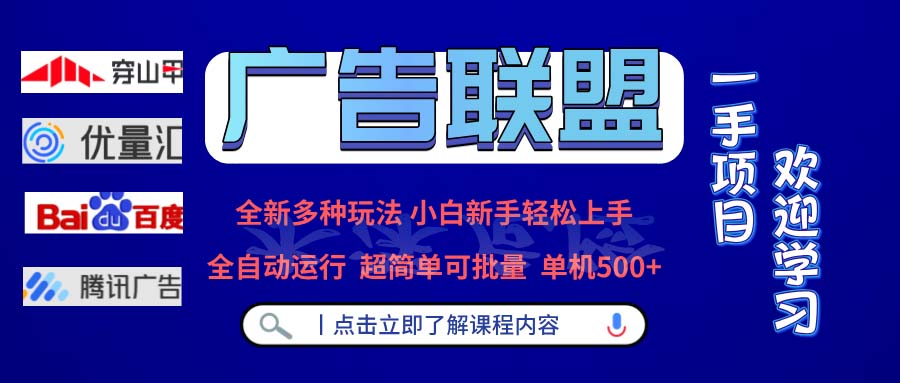 广告联盟 全新多种玩法 单机500+  全自动运行  可批量运行-氚客吧