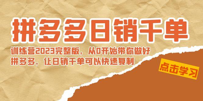 拼多多日销千单训练营2023完整版，从0开始带你做好拼多多，让日销千单可…-氚客吧