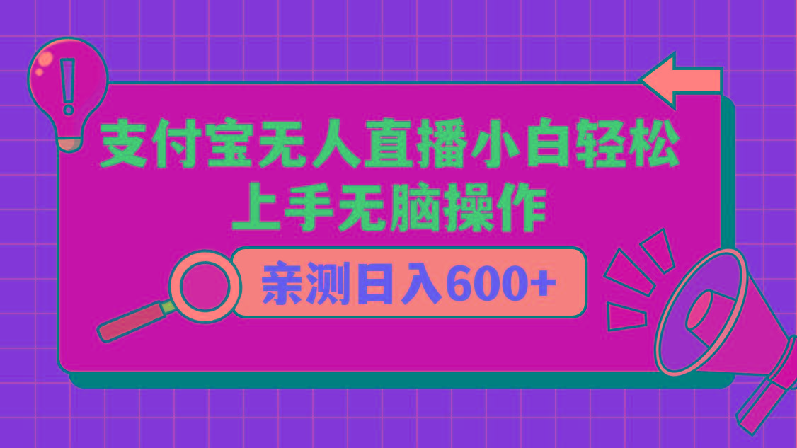 支付宝无人直播项目，小白轻松上手无脑操作，日入600+-氚客吧