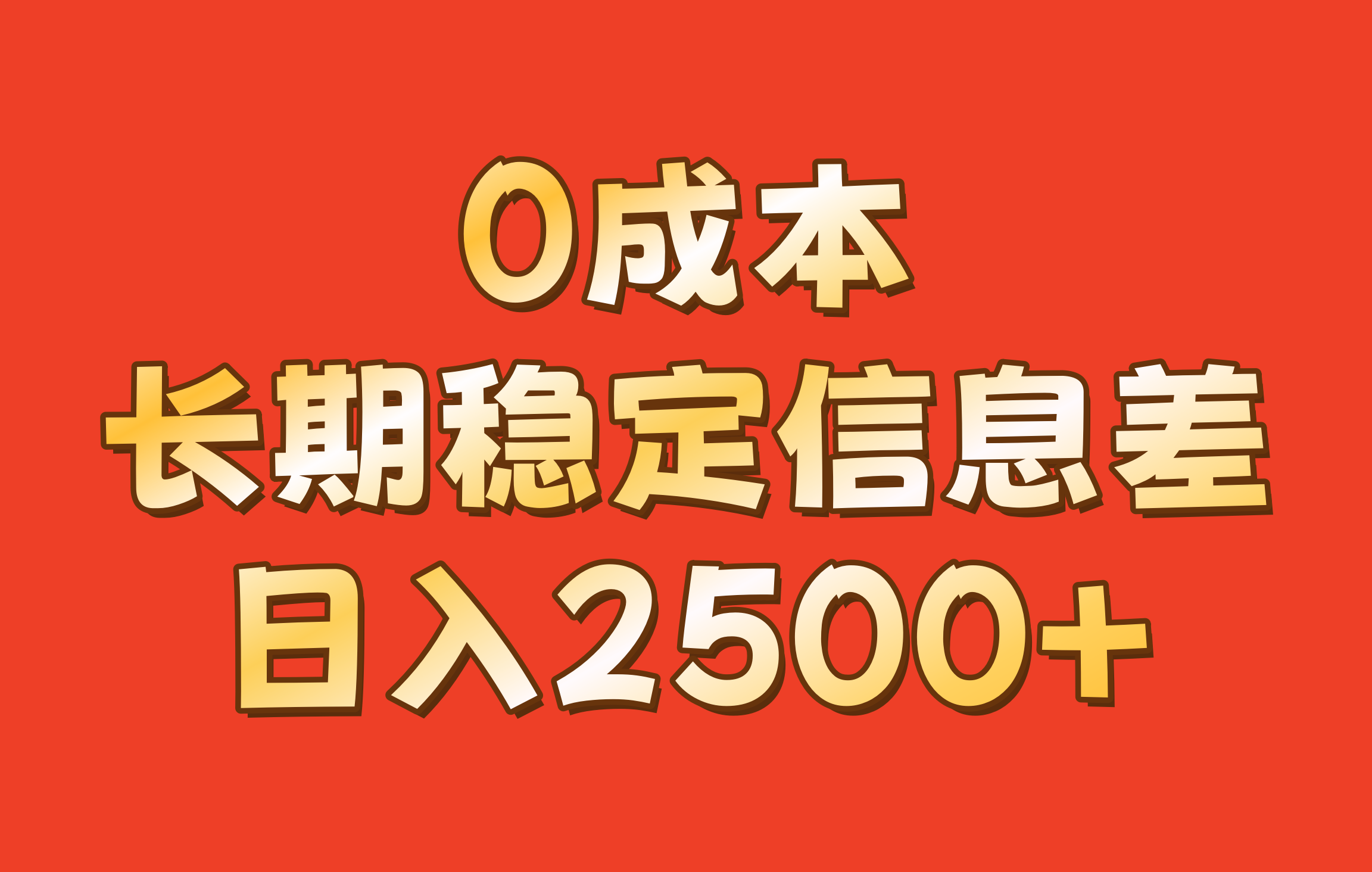 0成本，长期稳定信息差！！日入2500+-氚客吧