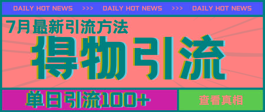 7月最新引方法，得物APP引流，单日引流100+【揭秘】-氚客吧