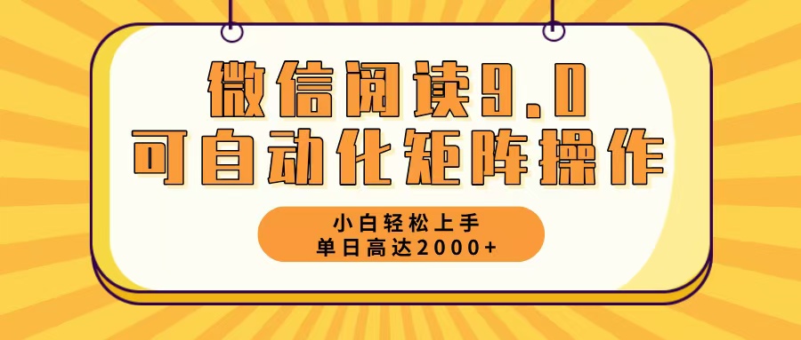 微信阅读9.0最新玩法每天5分钟日入2000＋-氚客吧