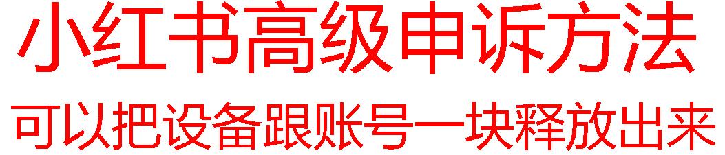 【最新】小红书高级解封账号及设备申诉方法-氚客吧