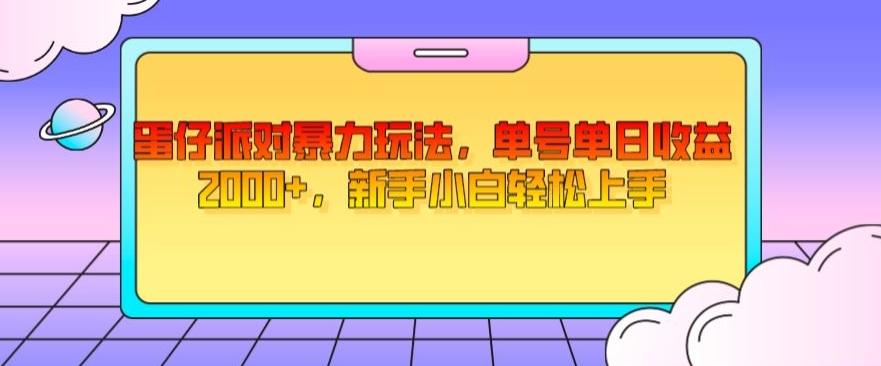 蛋仔派对暴力玩法，单号单日收益2000+，新手小白轻松上手-氚客吧