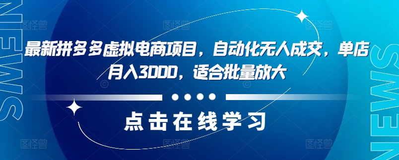 最新拼多多虚拟电商项目，自动化无人成交，单店月入3000，适合批量放大-氚客吧