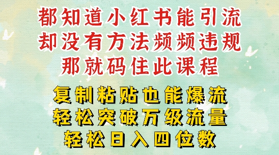 小红书靠复制粘贴一周突破万级流量池干货，以减肥为例，每天稳定引流变现四位数【揭秘】-氚客吧
