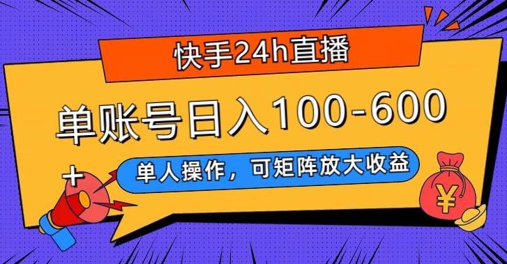 快手24h直播，单人操作，可矩阵放大收益，单账号日入100-600+-氚客吧